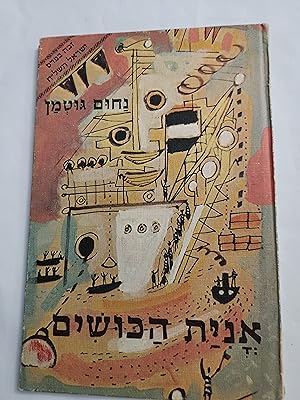 Seller image for Oniyat HaKushim for sale by Meir Turner