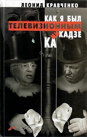 Bild des Verkufers fr Kak ya byl televizionnym kamikadze zum Verkauf von Globus Books