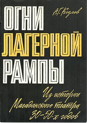 Imagen del vendedor de Ogni lagernoi? rampy: Iz istorii magadanskogo teatra 30-50-kh godov (Russian Edition) a la venta por Globus Books