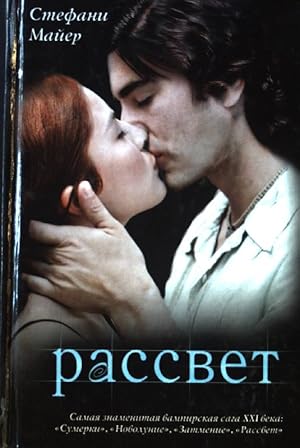 Bild des Verkufers fr Rassvet (Breaking Dawn); zum Verkauf von books4less (Versandantiquariat Petra Gros GmbH & Co. KG)