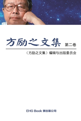 Image du vendeur pour Fang Li-Zhi Collection (Vol 2): ???????????? (Paperback or Softback) mis en vente par BargainBookStores