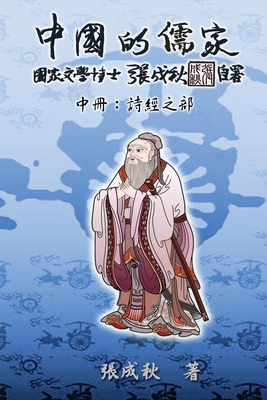 Seller image for Confucian of China - The Annotation of Classic of Poetry - Part Two (Traditional Chinese Edition): ??????&#2 (Paperback or Softback) for sale by BargainBookStores