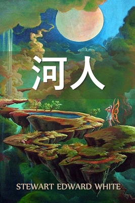 Seller image for The Riverman, Chinese edition (Paperback or Softback) for sale by BargainBookStores