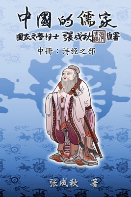 Seller image for Confucian of China - The Annotation of Classic of Poetry - Part Two (Simplified Chinese Edition): ??????&#20 (Paperback or Softback) for sale by BargainBookStores