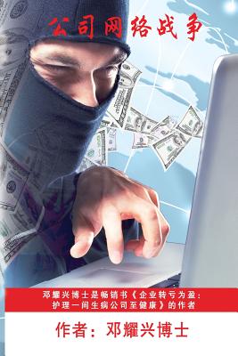 Imagen del vendedor de Corporate Cyberwar (Mandarin) (Paperback or Softback) a la venta por BargainBookStores