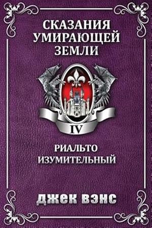 Seller image for Rhialto the Marvellous -Language: russian for sale by GreatBookPrices