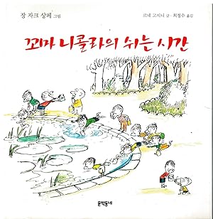 Seller image for LES RCRTS DU PETIT NICOLAS. (En Coreano). Korean Translation. for sale by angeles sancha libros