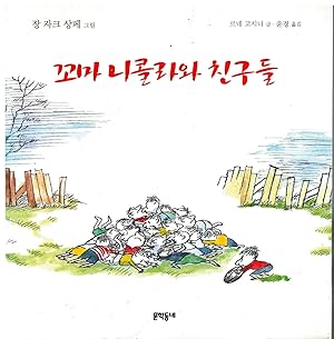 Seller image for LE PETIT NICOLAS ET LES COPAINS. (En Coreano). Korean Translation. for sale by angeles sancha libros