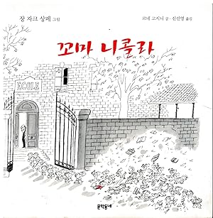 Seller image for LE PETIT NICOLAS. (En Coreano). Korean Translation. for sale by angeles sancha libros