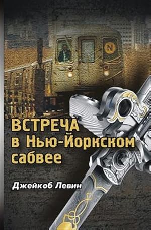 Image du vendeur pour Encounter in the New York Subway -Language: russian mis en vente par GreatBookPrices