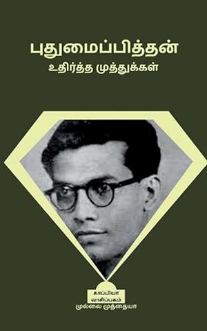 Seller image for Pudumaipithan Udhirtha Muthugal / &#2986;&#3009;&#2980;&#3009;&#2990;&#3016;&#2986;&#3021;&#2986;&#3007;&#2980;&#3021;&#2980;&#2985;&#3021; &#2953;&#2980;&#3007;&#2992;&#3021;&#2980;&#3021;&#2980; &#2990;&#3009;&#2980;&#3021;&#2980;&#3009;&#2965;&#3021;&# (Paperback) for sale by Grand Eagle Retail