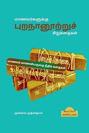 Seller image for Purananooru Stories for Students / &#2990;&#3006;&#2979;&#2997;&#2992;&#3021;&#2965;&#2995;&#3009;&#2965;&#3021;&#2965;&#3009; &#2986;&#3009;&#2993;&#2984;&#3006;&#2985;&#3010;&#2993;&#3021;&#2993;&#3009;&#2970;&#3021; &#2970;&#3007;&#2993;&#3009;&#2965;& (Paperback) for sale by Grand Eagle Retail