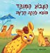 Seller image for "¦'¢ " §" ¦ "§" "©" (Hebrew Edition) by Gross, Itay [Hardcover ] for sale by booksXpress