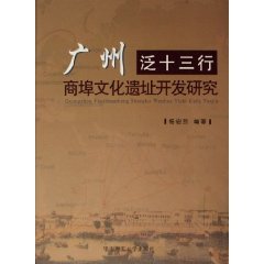 Bild des Verk�ufers f�r Guangzhou Pan Thirteen Ports Development of cultural sites (Hardcover)(Chinese Edition) zum Verkauf von WeBuyBooks
