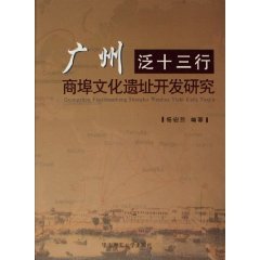 Bild des Verkufers fr Guangzhou Pan Thirteen Ports Development of cultural sites (Hardcover)(Chinese Edition) zum Verkauf von WeBuyBooks