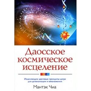 Bild des Verkufers fr Daosskoye kosmitcheskoye isceleniye Iscel cwet princ zum Verkauf von WeBuyBooks