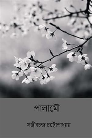 Seller image for Palamou -Language: bengali for sale by GreatBookPrices
