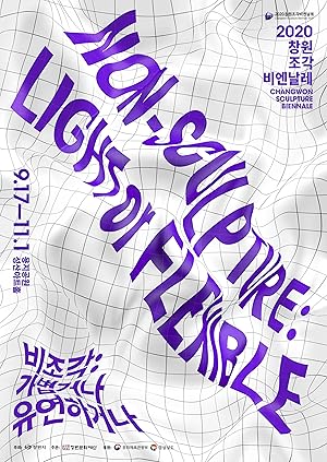 Non-sculpture: light or flexible : Changwon sculpture biennale 2020
