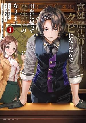 Seller image for I Got Fired as a Court Wizard so Now I'm Moving to the Country to Become a Magic Teacher (Manga) Vol. 1 by Sekai, Rui [Paperback ] for sale by booksXpress