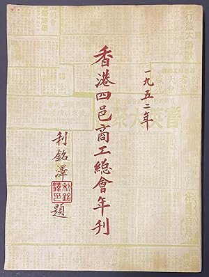 Xianggang si yi shang gong zong hui nian kan 1952           
