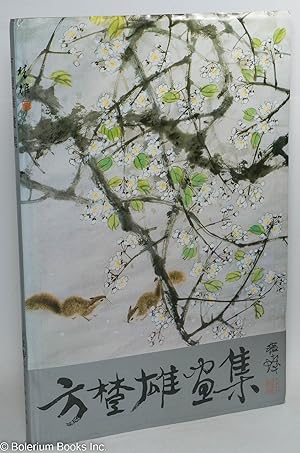 Paintings by Fang Chuxiong - Shanghai People's Fine Arts Publishing House