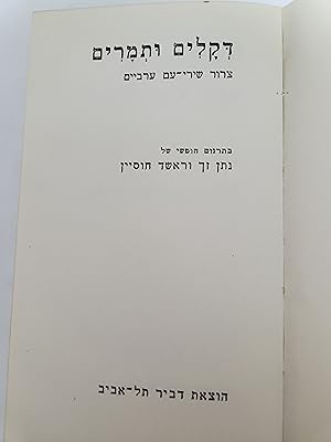 Image du vendeur pour PALMS AND DATES Arab folksongs DEKALIM UTMARIM : tzror shirey am Arvi'im mis en vente par Meir Turner