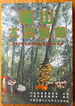 Image du vendeur pour Fushan Macrofungi (Chinese language) mis en vente par Ulysses Books, Michael L. Muilenberg, Bookseller