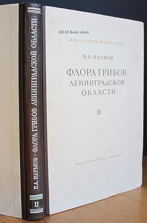 Seller image for Mushroom Flora of the Leningrad Region, Vol.II - Discomycetes [Russian language] for sale by Ulysses Books, Michael L. Muilenberg, Bookseller
