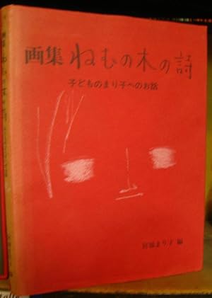 Seller image for Pictures of the Children' s Mind. - texts in japanese language, epilogue and subtitles also in english. for sale by Antiquariat Carl Wegner