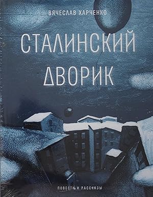 Imagen del vendedor de Stalinskij dvorik: povesti, rasskazy a la venta por Ruslania