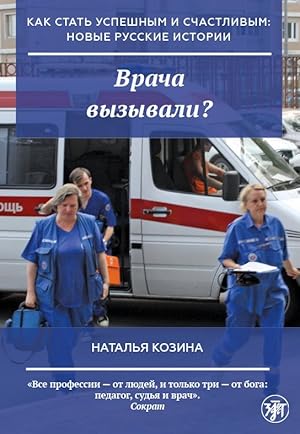 Vracha vyzyvali? / How to become successful and happy: new Russian stories. Do you call a doctor?