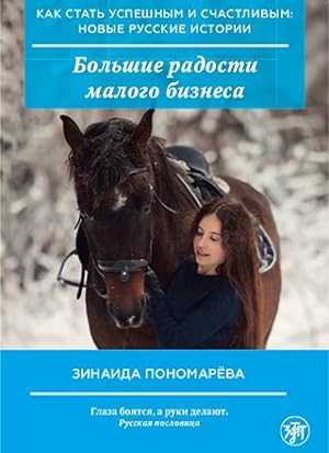 Bolshie radosti malogo biznesa / How to become successful and happy: new Russian stories. The Gre...