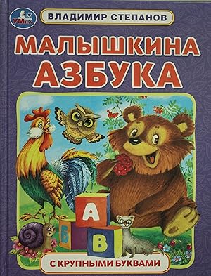 Seller image for Malyshkina azbuka. for sale by Ruslania