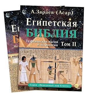Egipetskaja biblija v 2 tomakh