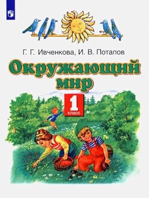 Seller image for Okruzhajuschij mir. 1 klass. Uchebnik for sale by Ruslania