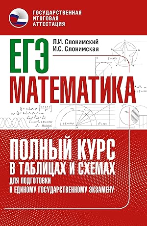 Imagen del vendedor de EGE. Matematika. Polnyj kurs v tablitsakh i skhemakh dlja podgotovki k EGE a la venta por Ruslania