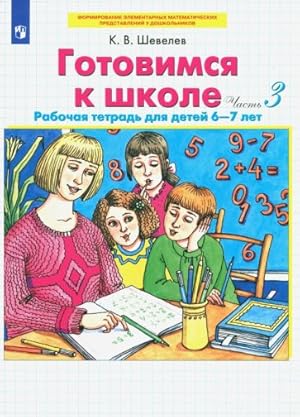 Seller image for Gotovimsja k shkole. Rabochaja tetrad dlja detej 6-7 let. Chast 3. FGOS DO for sale by Ruslania