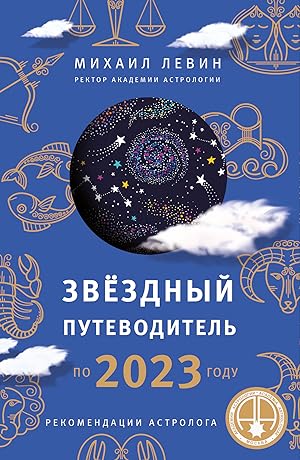 Zvjozdnyj putevoditel po 2023 godu dlja vsekh znakov Zodiaka. Rekomendatsii astrologa
