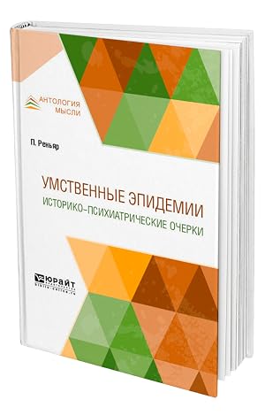 Bild des Verk�ufers f�r Umstvennye epidemii. Istoriko-psikhiatricheskie ocherki zum Verkauf von Ruslania