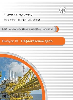 Seller image for Vypusk 18. Neftegazovoe delo / Oil and gas business. We read texts in the specialty: issue 18 for sale by Ruslania