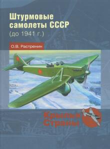 Shturmovye samolety SSSR (do 1941 g.)