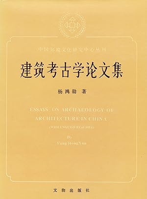 Image du vendeur pour Jianzhu Kaoguxue Lunwenji [Essays on Archaeology of Architecture in China, in Chinese] mis en vente par Absaroka Asian Books