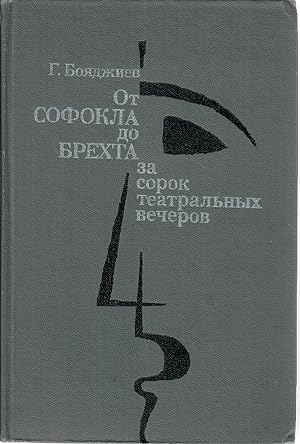Seller image for Ot Sofokla do Brehta za sorok teatralnyh vecherov for sale by Globus Books