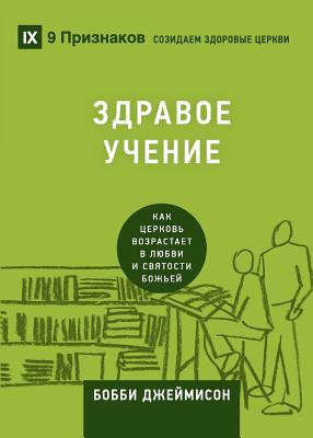 Image du vendeur pour Sound Doctrine) (Russian): How a Church Grows in the Lov (Paperback or Softback) mis en vente par BargainBookStores