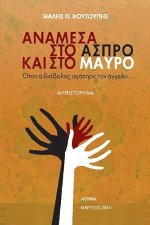 Seller image for Anamesa sto Aspro kai sto Mavro: Otan o diavolos agapise ton aggelo (Greek Edition) by Coutoupis, Thalis P. [Paperback ] for sale by booksXpress