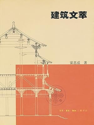 Image du vendeur pour Jianzhu Wen Cui [Essays by Liang Sicheng, in Chinese] mis en vente par Absaroka Asian Books