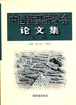 Seller image for Zhongguo Zijincheng Xuehui Lunwenji, No. 1 [Collected Writings of the Forbidden City Studies Association, in Chinese] for sale by Absaroka Asian Books