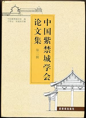 Seller image for Zhongguo Zijincheng Xuehui Lunwenji , No. 3 [Collected Writings of the Forbidden City Studies Association, in Chinese] for sale by Absaroka Asian Books