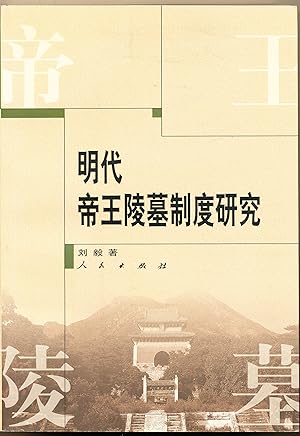 Mingdai Diwang Lingmu Zhidu yanjiu [The Burial System of Imperial Ming, in Chinese]