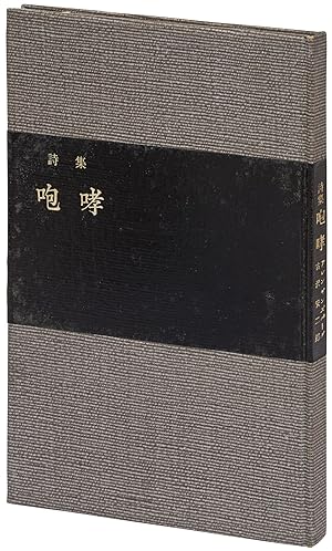 Seller image for Hoko [Howl and Other Poems] for sale by Between the Covers-Rare Books, Inc. ABAA